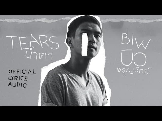 น้ำตา (Tears)
