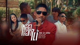 หล่อเลือกได้ - เหล็กโคน