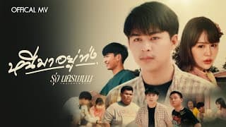 หนีมาอยู่ท่ง - รุ่ง นครพนม