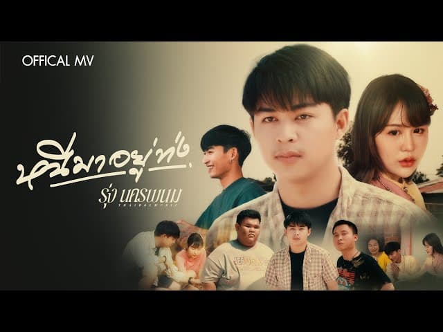 หนีมาอยู่ท่ง