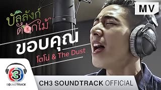 ขอบคุณ - TONO & The DUST