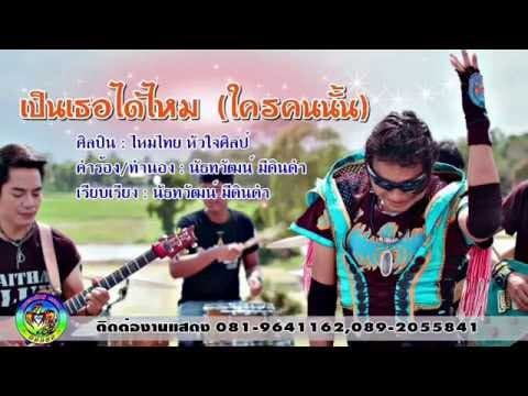 เป็นเธอได้ไหม (ใครคนนั้น) - ไหมไทย หัวใจศิลป์