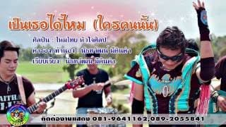 เป็นเธอได้ไหม (ใครคนนั้น) - ไหมไทย หัวใจศิลป์