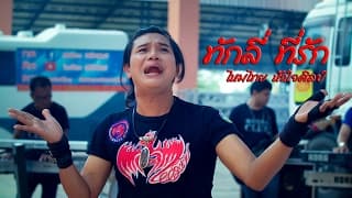 ทักลี่ ที่รัก - ไหมไทย หัวใจศิลป์