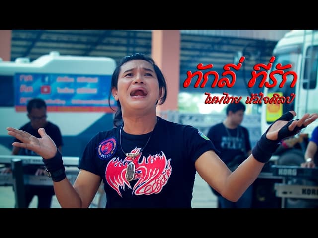 ทักลี่ ที่รัก