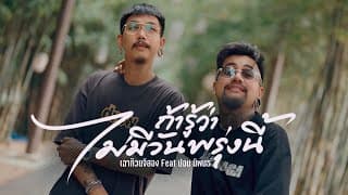 ถ้ารู้ว่าไม่มีวันพรุ่งนี้  x ปอน นิพนธ์ - เฉาก๊วย จีสอง