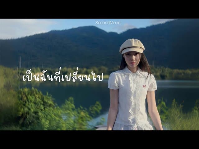 เป็นฉันที่เปลี่ยนไป - SECOND MOON