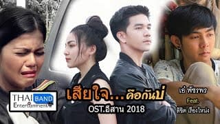 เสียใจคือกันบ่  ft. ลิขิต เรืองโหน่ง - เอ๋ พัชรพร