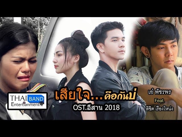 เสียใจคือกันบ่  ft. ลิขิต เรืองโหน่ง
