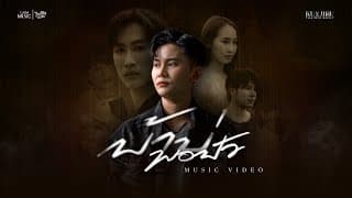 บ้าบ่พอปัว - หนามเตย