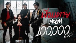 เงื่อนตาย - MOLON