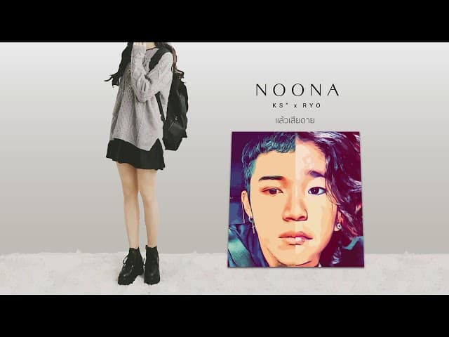 โตแล้ว (NOONA)  x RYO