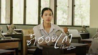 ซ้ำฮอยเก่า - กระต่าย พรรณนิภา