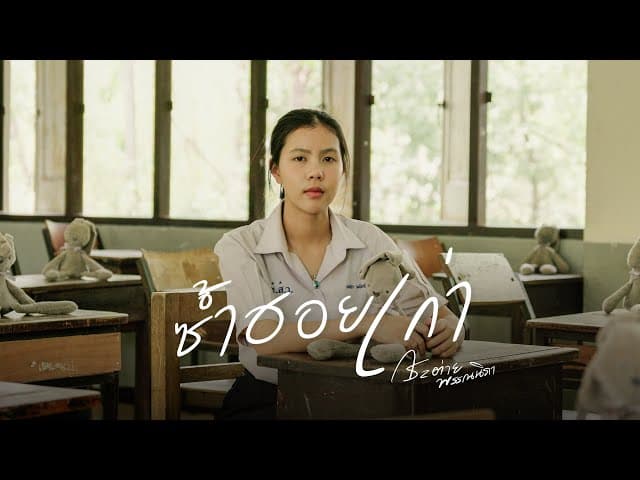 ซ้ำฮอยเก่า