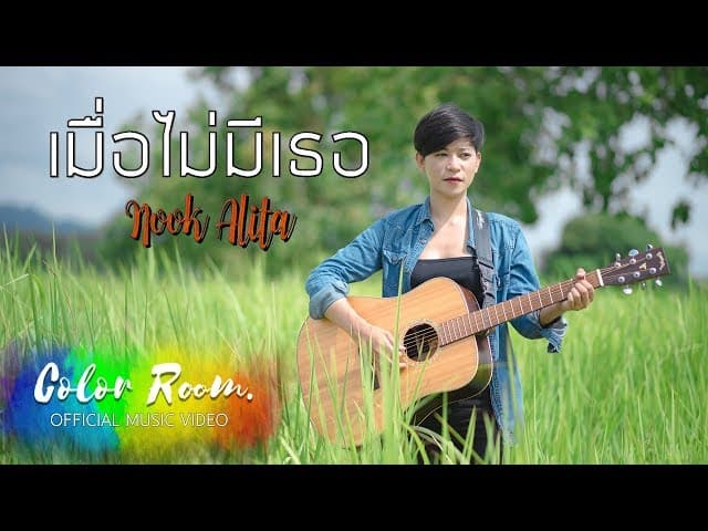 เมื่อไม่มีเธอ
