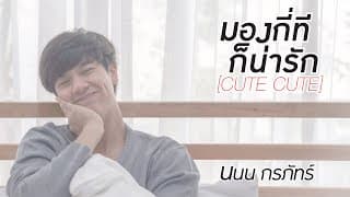 มองกี่ทีก็น่ารัก (Cute Cute) - นนน กรภัทร์
