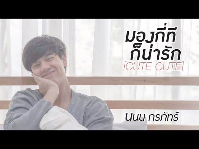 มองกี่ทีก็น่ารัก (Cute Cute)