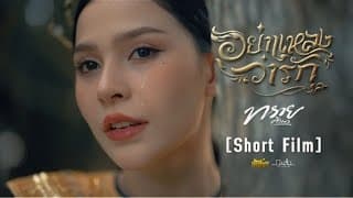 อย่าแหลงว่ารัก - ทราย ศิวพร