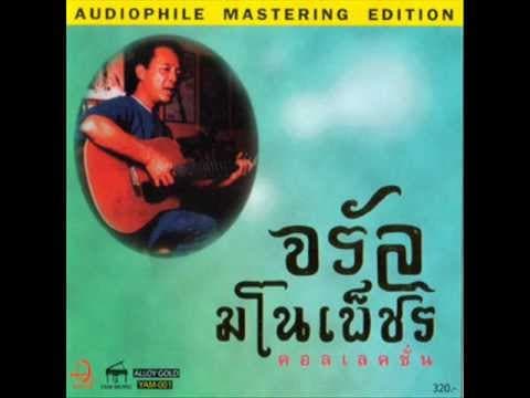 รางวัลแด่คนช่างฝัน - จรัล มโนเพ็ชร
