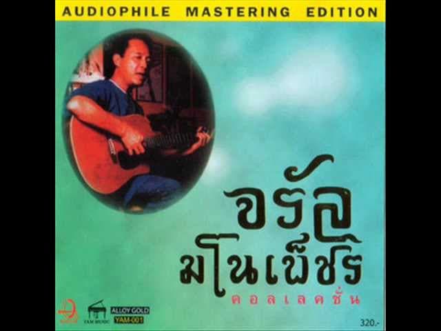 รางวัลแด่คนช่างฝัน - จรัล มโนเพ็ชร