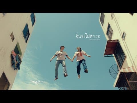 ฉันจะไปหาเธอ (Head in the Clouds) - Television Off