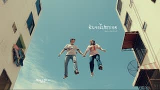 ฉันจะไปหาเธอ (Head in the Clouds) - Television Off