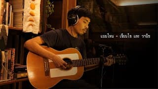 แบบไหน - เขียนไขและวานิช