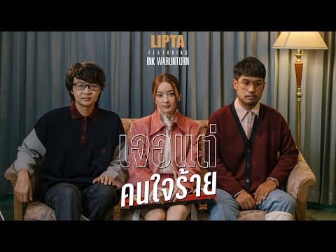 เจอแต่คนใจร้าย  ft. Ink Waruntorn - ลิปตา