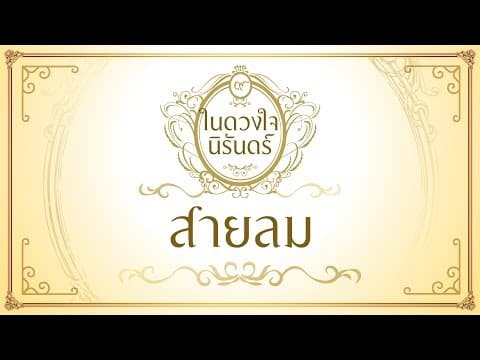สายลม - เพลงพระราชนิพนธ์