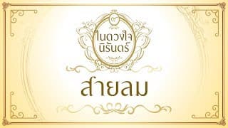 สายลม - เพลงพระราชนิพนธ์
