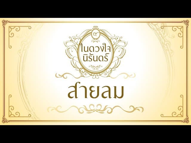 สายลม