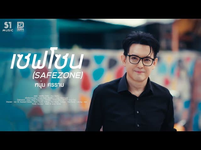 เซฟโซน (Safe Zone)
