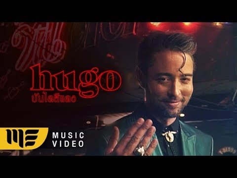บันไดสีแดง - Hugo ฮิวโก้