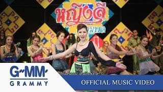 ขาขาวสาวลำซิ่ง - หญิงลี ศรีจุมพล