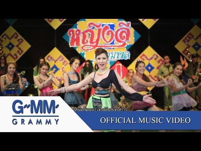 ขาขาวสาวลำซิ่ง - หญิงลี ศรีจุมพล