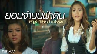 ยอมจำนนฟ้าดิน - หญิง ธิติกานต์