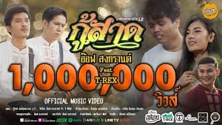 กู้สาด  ft. T-rex - อ๊อฟ สงกรานต์