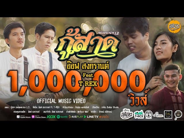 กู้สาด  ft. T-rex