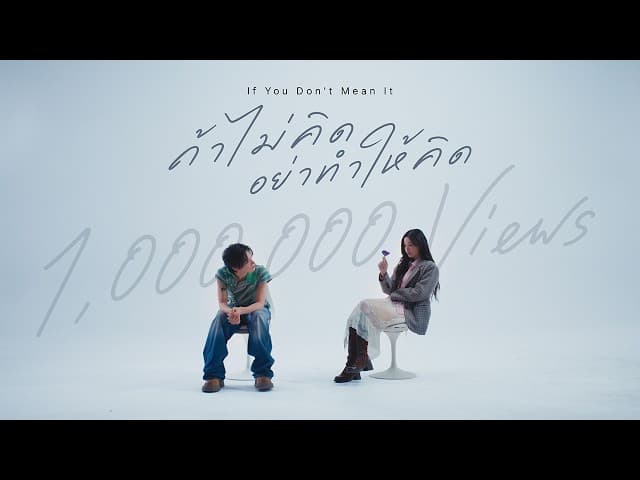 If You Don’t Mean It (ถ้าไม่คิด อย่าทำให้คิด)
