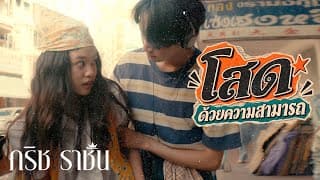 โสดด้วยความสามารถ