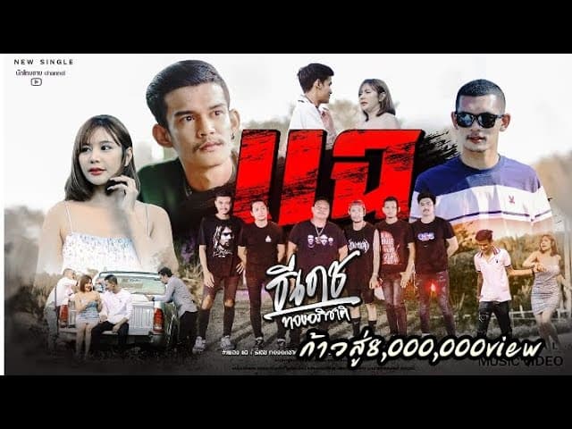 แฉ