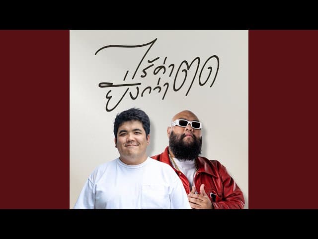 ไร้ค่ายิ่งกว่าตด  ft. F.HERO