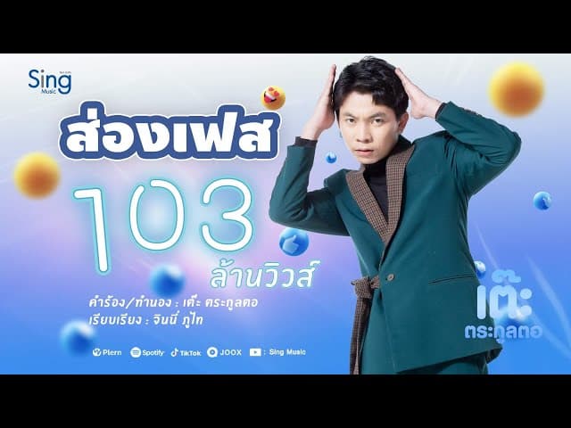 ส่องเฟส