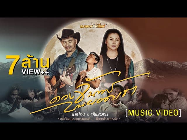 ดวงจันทร์บนยอดเขา - ไม้เมือง