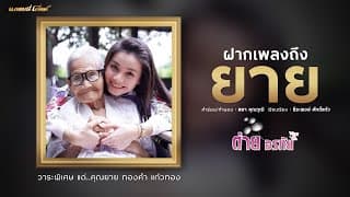 ฝากเพลงถึงยาย - ต่าย อรทัย
