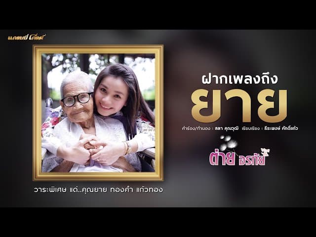 ฝากเพลงถึงยาย