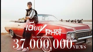 เฉียบ  ft. WAY-G , DREAMHIGH - P-HOT