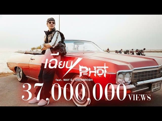 เฉียบ  ft. WAY-G , DREAMHIGH