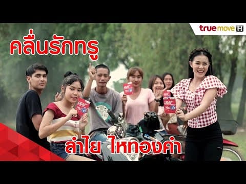 คลื่นรักทรู - ลำไย ไหทองคำ
