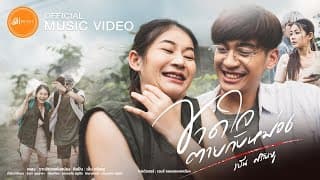 ขาดใจตายกับหม่อง - เบ็น ศรัณยู
